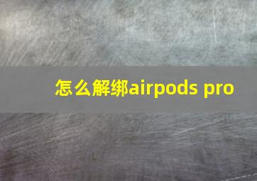 怎么解绑airpods pro